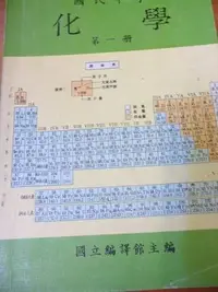 在飛比找Yahoo!奇摩拍賣優惠-【阿公書房】文學~國民中學化學(第一冊)~H1