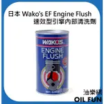 【油樂網】日本 WAKO'S EF ENGINE FLUSH 速效型引擎內部清洗劑