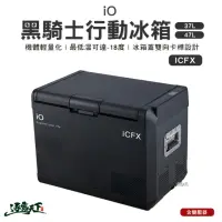 在飛比找momo購物網優惠-【IO】壓縮機行動冰箱47L(IO 黑騎士 壓縮機行動冰箱 