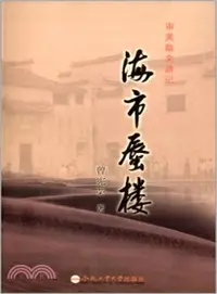 在飛比找三民網路書店優惠-海市蜃樓：審美散文遊記（簡體書）