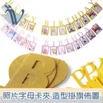 VIITA 生日慶祝節日派對造型掛旗佈置 字母/照片卡夾/粉