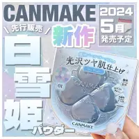 在飛比找蝦皮購物優惠-日本 CANMAKE 棉花糖蜜粉餅