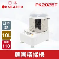 在飛比找蝦皮購物優惠-【全發餐飲設備】日本KNEADER 10L麵團精揉機/揉麵攪