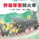 野貓軍團開火車[79折]11100737832 TAAZE讀冊生活網路書店