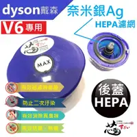 在飛比找PChome24h購物優惠-【芯霸電池】Dyson 戴森V6系列專用後蓋 HEPA 台灣