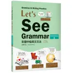 LET’S SEE GRAMMAR：彩圖中級英文文法【INTERMEDIATE 1】（三版）（菊8K彩色＋解答別冊）