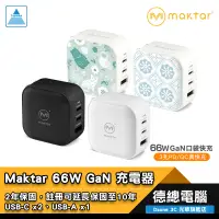 在飛比找蝦皮商城優惠-Maktar 66W GaN 66WGaN 口袋快充 時尚白