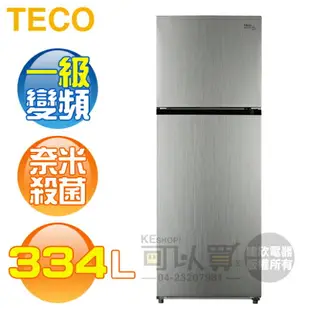 TECO 東元 ( R3342XS ) 334公升 節能變頻雙門冰箱 -拉絲銀《台中市送基本安裝，外縣市費用另計》[可以買]【APP下單9%回饋】