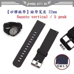 AC【矽膠錶帶】SUUNTO VERTICAL / 5 PEAK 錶帶寬度 22MM 智慧 手錶 運動 替換 腕帶