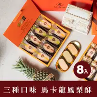 在飛比找蝦皮商城優惠-【法布甜】三種口味鳳梨酥8入禮盒｜馬卡龍鳳梨酥｜鳳梨酥｜達克