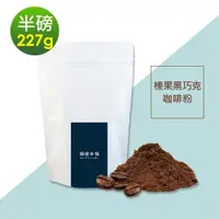 在飛比找ETMall東森購物網優惠-順便幸福-榛果黑巧克咖啡粉1袋(半磅227g/袋)