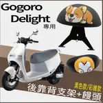 現貨供應 2022 全新 GOGORO DELIGHT 後靠背 機車後靠背 後靠墊 靠腰 椅背 扶手 支架 靠枕 小饅頭