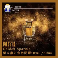 在飛比找蝦皮購物優惠-𓁙泰國 MITH 典雅香水品牌 Golden Sparkle