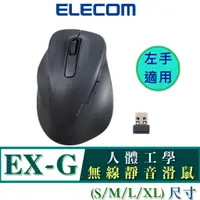 在飛比找蝦皮購物優惠-北車 (左手適用) 無線靜音 ELECOM EX-G 人體工