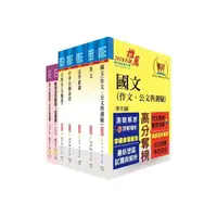 在飛比找momo購物網優惠-公務人員薦任升等（勞工行政）套書（不含勞資關係）（贈題庫網帳