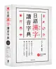 日語漢字讀音字典 (第2版/附MP3)
