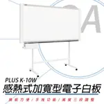 普樂士 PLUS K-10W 感熱式加寬型電子白板/單片