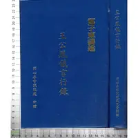 在飛比找蝦皮購物優惠-4J 民國79年1月再版《王公鳳儀言行錄》鄭子東 同心善書流