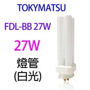 【1入】TOKYMATSU 27W BB燈管 (FDL-BB27W)