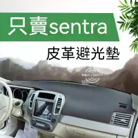 在飛比找蝦皮購物優惠-NISSAN sentra皮革避光墊中控儀表臺遮陽防曬墊防滑