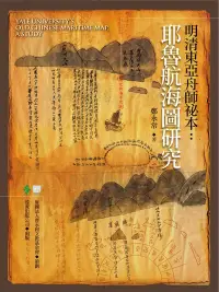 在飛比找博客來優惠-明清東亞舟師祕本：耶魯航海圖研究 (電子書)