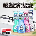 日本【SOFT99】泡沫眼鏡清潔液200ML