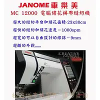 在飛比找樂天市場購物網優惠-【松芝拼布坊】車樂美 JANOME 電腦型刺繡縫紉機 MC1