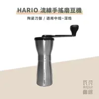 在飛比找蝦皮購物優惠-(現貨附發票) 瓦莎咖啡 手搖磨豆機  HARIO 流線銀色