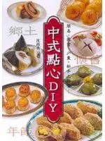 在飛比找TAAZE讀冊生活優惠-中式點心ＤＩＹ (二手書)