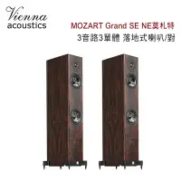 在飛比找環球Online優惠-維也納 Vienna Acoustics MOZART Gr
