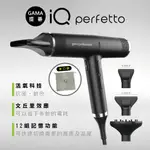 【GAMA提碁】義大利智慧吹風機 IQ PERFETTO(旅行大全配組-曜石黑)