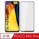 【Ayss】小米 POCO M3 Pro/5G/6.5吋 超好貼滿版鋼化玻璃保護貼(滿膠平面滿版/9H/疏水疏油-黑)