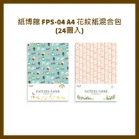 在飛比找蝦皮購物優惠-紙博館 FPS-04 A4 花紋紙混合包(24圖入)