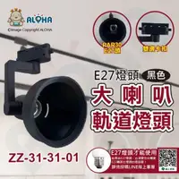 在飛比找ALOHA 阿囉哈LED總匯優惠-阿囉哈LED總匯_ZZ-31-31-01_大喇叭軌道燈頭-P