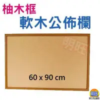 在飛比找蝦皮購物優惠-【UF69】柚木框軟木公佈欄60x90cm/圖釘公布欄 布告