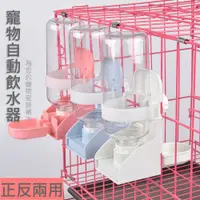 在飛比找PChome24h購物優惠-懸掛式自動補水飲水器 貓 狗 鴿子 兔子