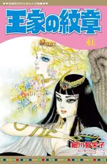 王家の紋章 61/細川智栄子/ FUMIN ESLITE誠品