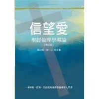 在飛比找蝦皮購物優惠-信望愛--聖經倫理學導論(增訂版)