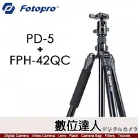 在飛比找數位達人優惠-富圖寶 FOTOPRO PD-5+FPH-42QC 鋁製三腳