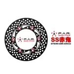 FAR SS 浮動碟 赤鬼 偉士牌 VESPA GTS300 ABS 220MM 碟盤『含感應盤』