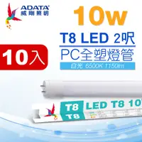 在飛比找PChome24h購物優惠-ADATA 威剛 LED T8 2尺 10W 白光 PC全塑