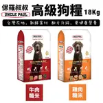 UNCLE PAUL保羅叔叔 高級狗糧18KG 均衡維他命與礦物質 配方升級 犬糧『BABY寵貓館』