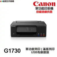 在飛比找樂天市場購物網優惠-Canon PIXMA G1730 單功能連供印表機《原廠連