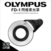 在飛比找Yahoo!奇摩拍賣優惠-【薪創忠孝新生】Olympus FD-1 閃燈柔光罩 外拍 