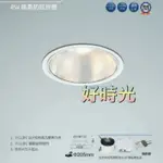 好時光～舞光 45W LED 20.5CM 挑高防眩崁燈 高演色 崁燈 筒燈 20.5公分 205MM 45瓦 全電壓