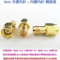 在飛比找蝦皮購物優惠-SMA 外螺內針 + 內螺內針 轉接頭-無線網路天線延長線W