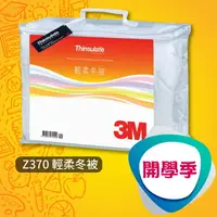 在飛比找樂天市場購物網優惠-【開學季】3M Z370 標準雙人輕柔冬被 被子/保暖被/毯