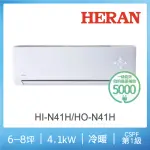 【HERAN 禾聯】6-8坪 R410 一級變頻冷暖分離式空調(HI-N41H/HO-N41H)