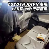 在飛比找蝦皮商城優惠-豐田 RAV4 5代 4.5代 4代 專用 高亮LED 車內