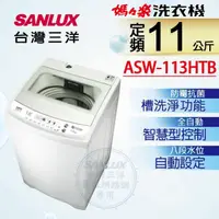 在飛比找momo購物網優惠-【SANLUX 台灣三洋】11Kg定頻洗衣機(ASW-113